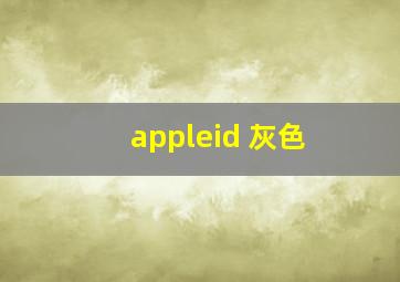 appleid 灰色